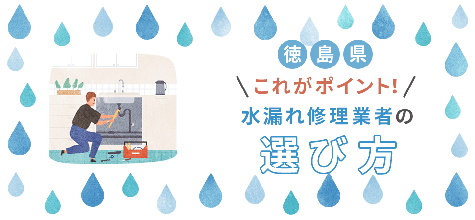 【徳島県】これがポイント！水漏れ修理業者の選び方